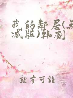 我的邻居(无删减版)韩剧