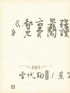 《都市最强兵王》免费阅读