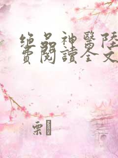 绝品神医陆逸免费阅读全文