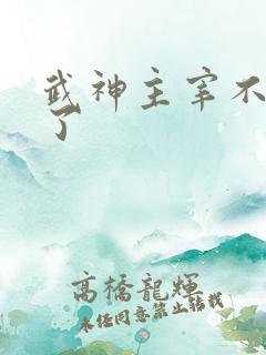 武神主宰不更新了