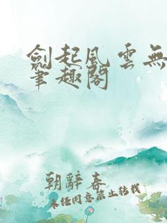 剑起风云无弹窗笔趣阁