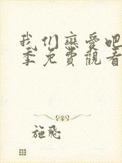 我们恋爱吧第六季免费观看