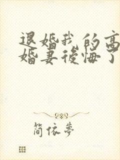 退婚我的高冷未婚妻后悔了免费阅读