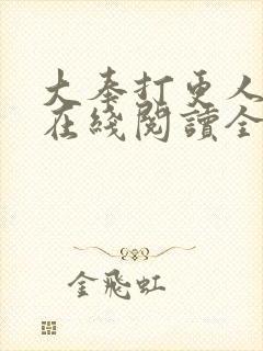 大奉打更人小说在线阅读全文