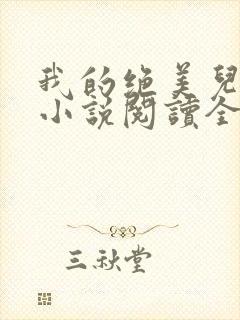 我的绝美儿媳妇小说阅读全文免费无