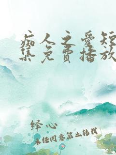 痴人之爱短剧全集免费播放