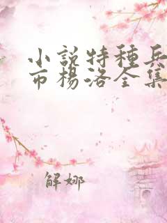 小说特种兵在都市杨洛全集结局