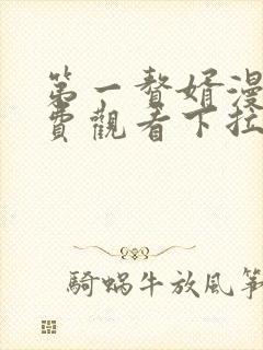 第一赘婿漫画免费观看下拉式六漫画