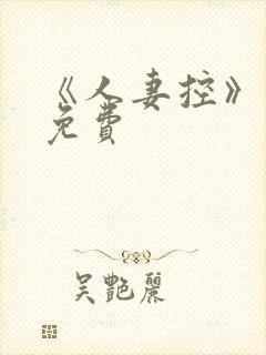 《人妻控》漫画免费