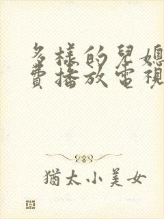 多样的儿媳妇免费播放电视剧