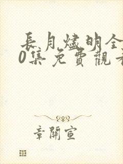 长月烬明全集40集免费观看完整版