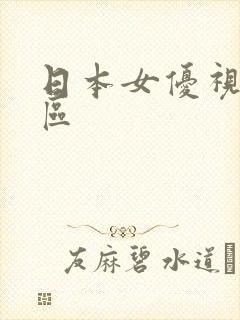 日本女优视频一区