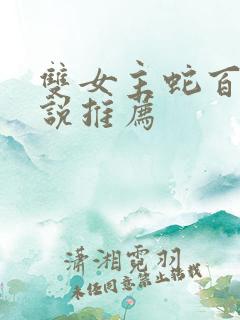 双女主蛇百合小说推荐