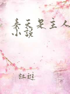 秦天是主人公的小说
