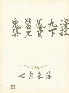 鬼医凤九漫画全集免费下拉式阅读