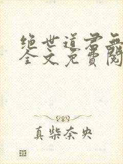 绝世道君无弹窗全文免费阅读