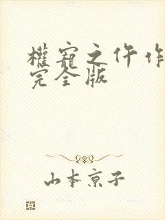 权宠之仵作医妃完全版