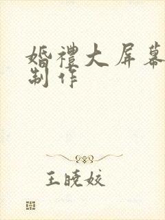 婚礼大屏幕视频制作