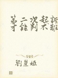 第二次起诉怎么才能判不离婚