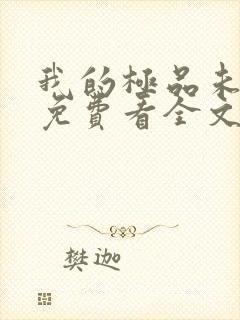 我的极品未婚妻免费看全文