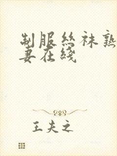 制服丝袜熟女人妻在线