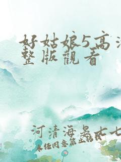 好姑娘5高清完整版观看