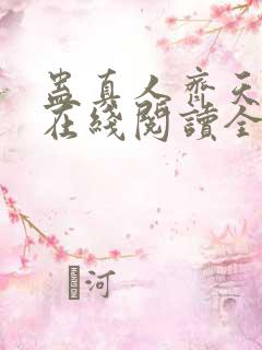 蛊真人齐天小说在线阅读全文免费