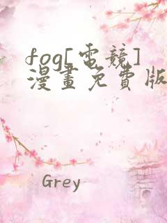 fog[电竞]漫画免费版下拉式6漫画