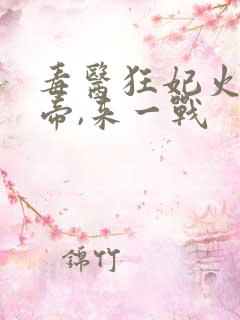 毒医狂妃火爆魔帝,来一战