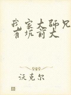我家大师兄脑子有坑前大