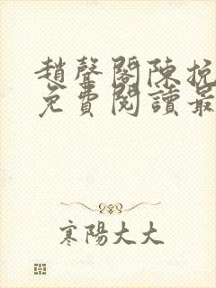 赵声阁陈挽小说免费阅读最新章节