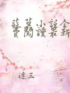 苏莫小说全文免费阅读最新章节