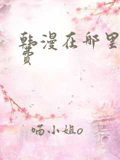 韩漫在哪里看免费