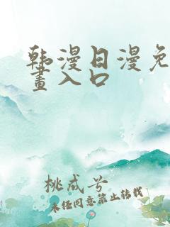 韩漫日漫免费漫画入口