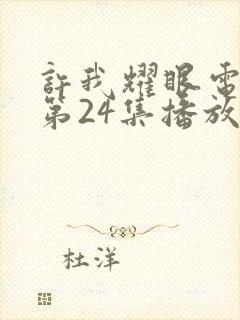 许我耀眼电视剧第24集播放