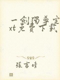 一剑独尊完本txt免费下载