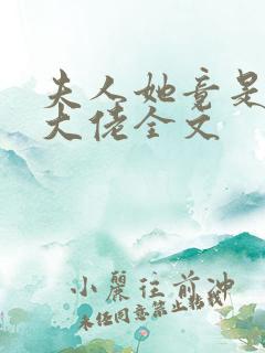 夫人她竟是全能大佬全文