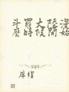 斗罗大陆漫画什么时候开始连载的