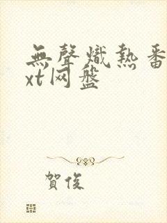 无声炽热番外txt网盘