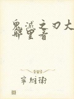 鬼灭之刃大结局哪里看