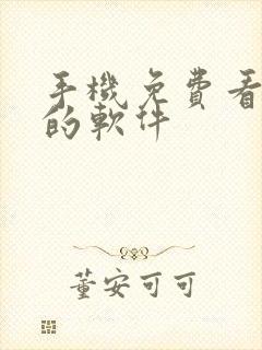 手机免费看漫画的软件