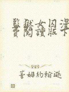 监狱女囚漫画免费阅读版下拉式漫画