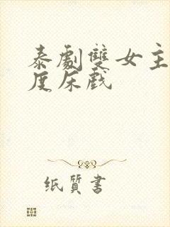 泰剧双女主大尺度床戏