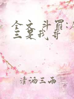 全文 斗罗:唐三是我哥