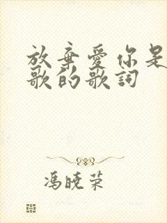 放弃爱你是哪首歌的歌词