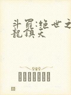 斗罗:绝世之盘龙镇天