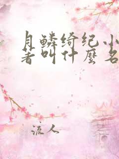 月鳞绮纪小说原著叫什么名字