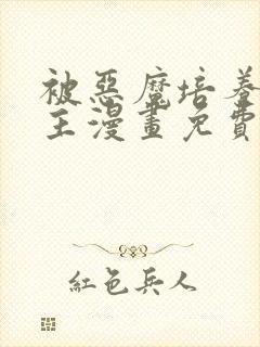 被恶魔培养的女主漫画免费