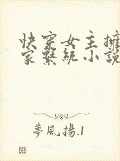 快穿女主拥有败家系统小说