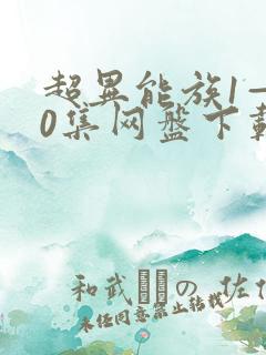 超异能族1—20集网盘下载